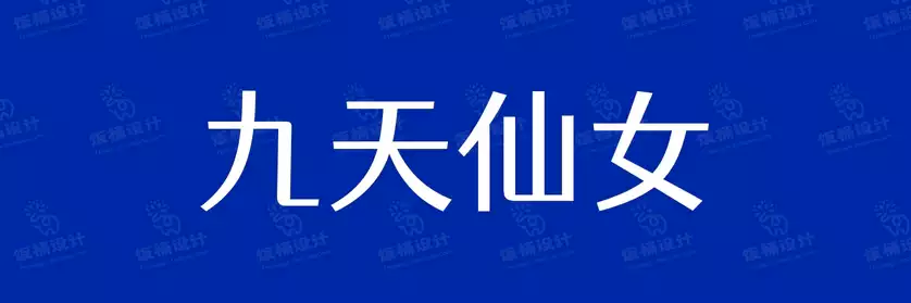 2774套 设计师WIN/MAC可用中文字体安装包TTF/OTF设计师素材【018】